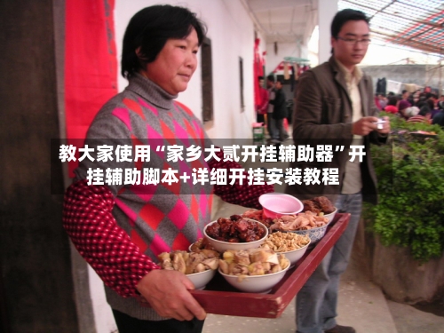 教大家使用“家乡大贰开挂辅助器”开挂辅助脚本+详细开挂安装教程-第2张图片