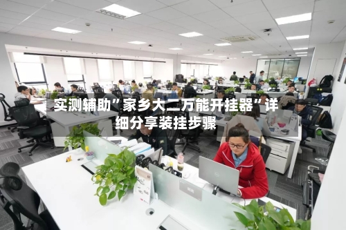 实测辅助	”家乡大二万能开挂器”详细分享装挂步骤-第3张图片