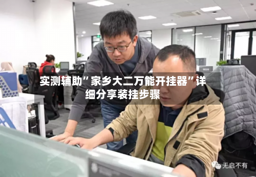 实测辅助”家乡大二万能开挂器	”详细分享装挂步骤-第1张图片