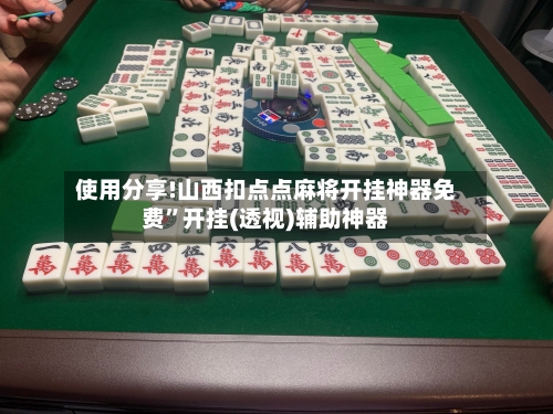 使用分享!山西扣点点麻将开挂神器免费	”开挂(透视)辅助神器-第1张图片
