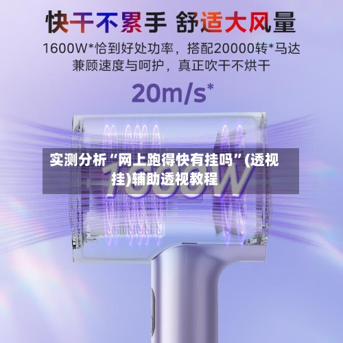 实测分析“网上跑得快有挂吗	”(透视挂)辅助透视教程-第2张图片