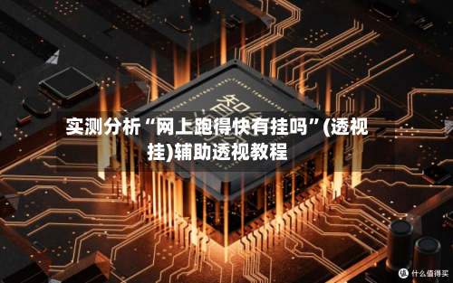 实测分析“网上跑得快有挂吗”(透视挂)辅助透视教程-第1张图片