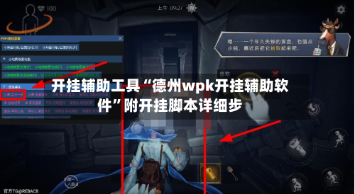 开挂辅助工具“德州wpk开挂辅助软件	”附开挂脚本详细步-第1张图片