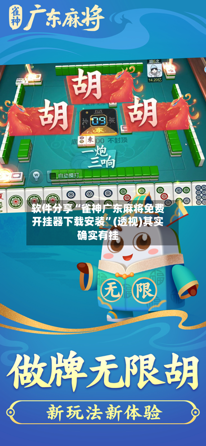软件分享“雀神广东麻将免费开挂器下载安装”(透视)其实确实有挂-第1张图片