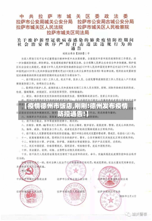 【疫情德州市饭店,刚刚!德州发布疫情防控通告!】-第2张图片