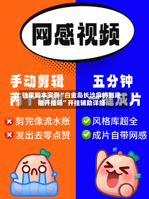 独家脚本实测“白金岛长沙麻将到底能开挂吗”开挂辅助详细-第1张图片