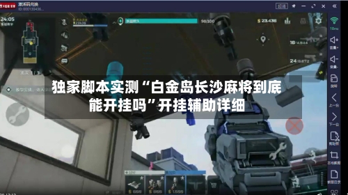 独家脚本实测“白金岛长沙麻将到底能开挂吗	”开挂辅助详细-第2张图片