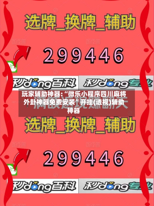 玩家辅助神器:“微乐小程序四川麻将外卦神器免费安装”开挂(透视)辅助神器-第2张图片