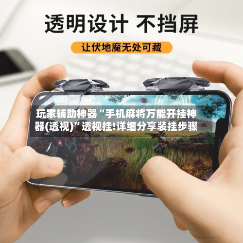 玩家辅助神器“手机麻将万能开挂神器(透视)”透视挂!详细分享装挂步骤-第1张图片