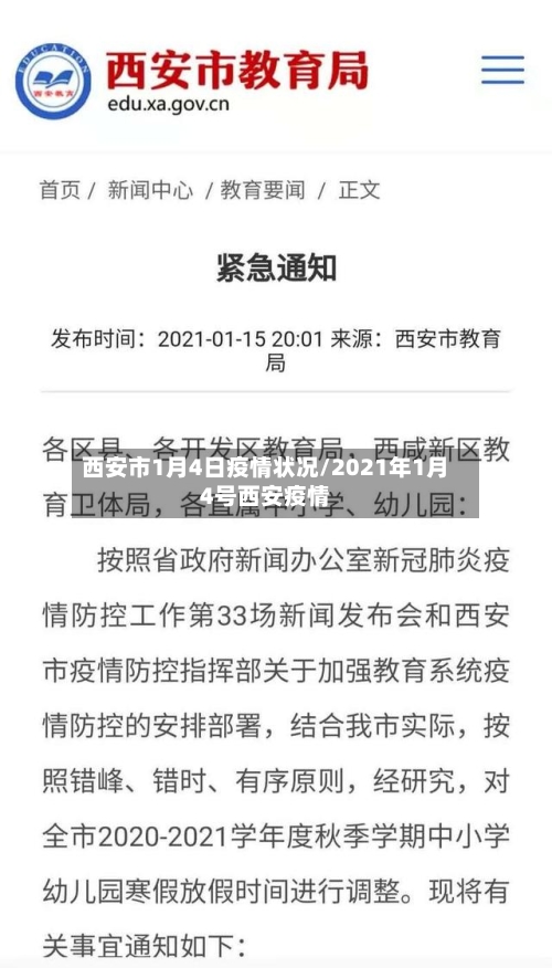 西安市1月4日疫情状况/2021年1月4号西安疫情-第1张图片