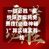 一键必胜“星悦陕西麻将免费挂(必备神器)”其实确实有挂-第1张图片