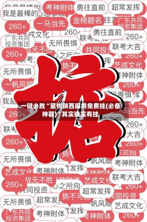 一键必胜“星悦陕西麻将免费挂(必备神器)	”其实确实有挂-第2张图片