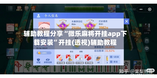 辅助教程分享“微乐麻将开挂app下载安装”开挂(透视)辅助教程-第3张图片