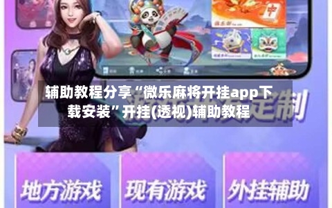 辅助教程分享“微乐麻将开挂app下载安装”开挂(透视)辅助教程-第1张图片