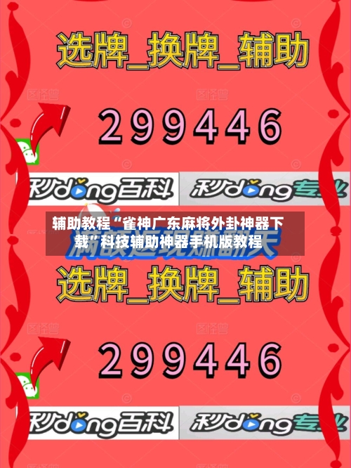 辅助教程“雀神广东麻将外卦神器下载	”科技辅助神器手机版教程-第1张图片