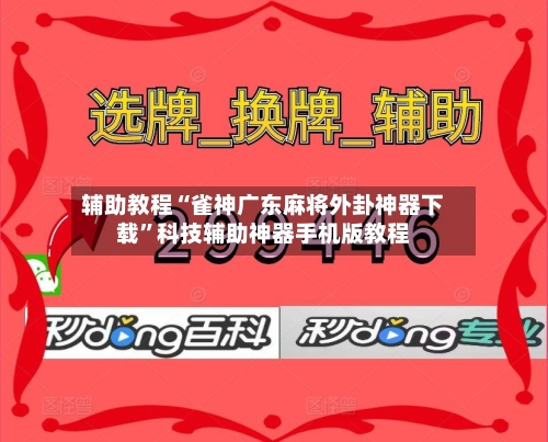 辅助教程“雀神广东麻将外卦神器下载”科技辅助神器手机版教程-第2张图片