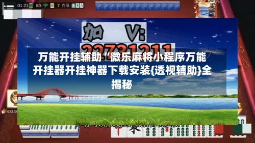 万能开挂辅助“微乐麻将小程序万能开挂器开挂神器下载安装{透视辅助}全揭秘-第1张图片