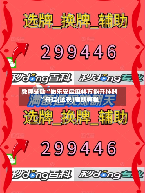 教程辅助“微乐安徽麻将万能开挂器”开挂(透视)辅助教程-第1张图片