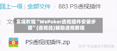 实操教程“WePoker透视插件安装步骤”(透视挂)辅助透视教程-第1张图片