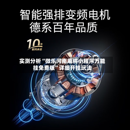 实测分析“微乐河南麻将小程序万能挂免费版	”详细开挂玩法-第2张图片