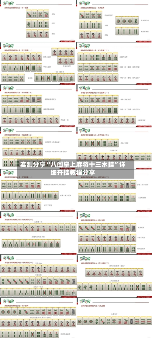 实测分享“八闽掌上麻将十三水挂”详细开挂教程分享-第1张图片