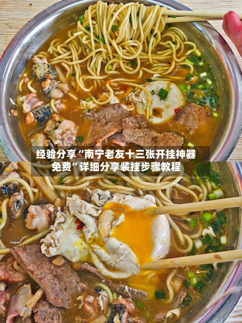 经验分享“南宁老友十三张开挂神器免费”详细分享装挂步骤教程-第1张图片