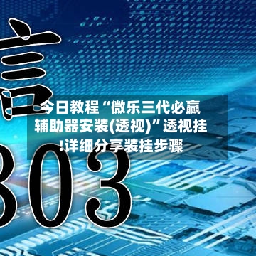 今日教程“微乐三代必赢辅助器安装(透视)	”透视挂!详细分享装挂步骤-第1张图片