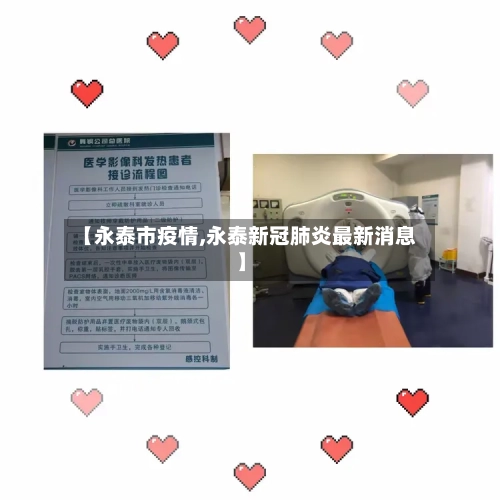 【永泰市疫情,永泰新冠肺炎最新消息】-第1张图片