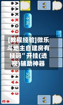 [教程经验]微乐斗地主自建房有挂吗”开挂(透视)辅助神器-第1张图片