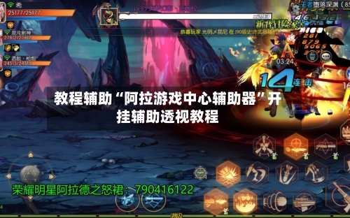 教程辅助“阿拉游戏中心辅助器	”开挂辅助透视教程-第2张图片