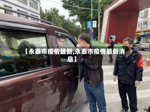 【永泰市疫情最新,永泰市疫情最新消息】-第1张图片