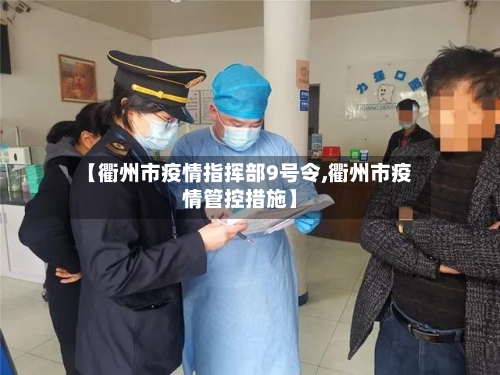 【衢州市疫情指挥部9号令,衢州市疫情管控措施】-第1张图片
