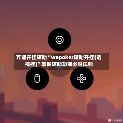 万能开挂辅助“wepoker辅助开挂(透视挂)”掌握辅助功能必胜规则-第1张图片