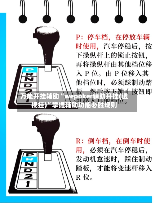 万能开挂辅助“wepoker辅助开挂(透视挂)	”掌握辅助功能必胜规则-第2张图片