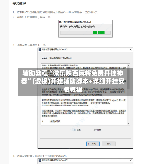 辅助教程“微乐陕西麻将免费开挂神器”(透视)开挂辅助脚本+详细开挂安装教程-第1张图片