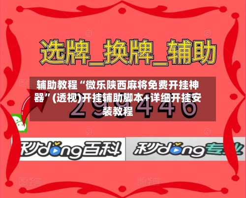 辅助教程“微乐陕西麻将免费开挂神器	”(透视)开挂辅助脚本+详细开挂安装教程-第2张图片