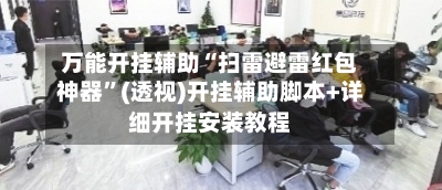 万能开挂辅助“扫雷避雷红包神器”(透视)开挂辅助脚本+详细开挂安装教程-第1张图片