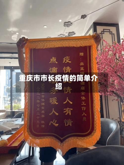 重庆市市长疫情的简单介绍-第2张图片