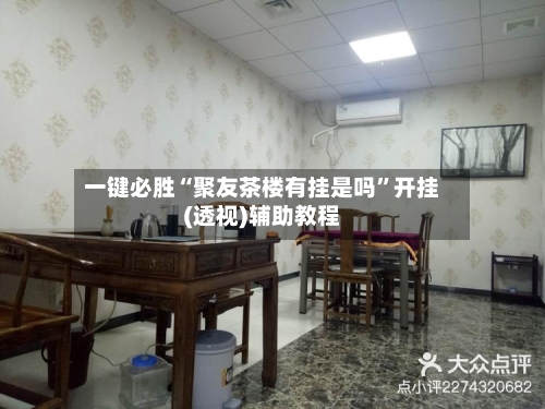 一键必胜“聚友茶楼有挂是吗”开挂(透视)辅助教程-第1张图片