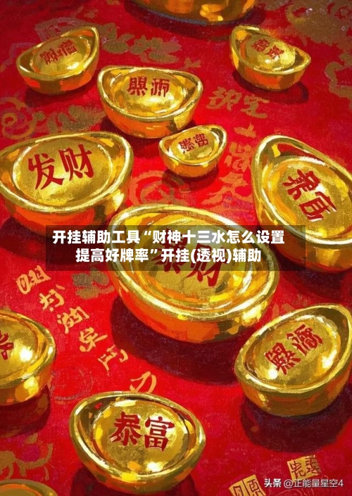 开挂辅助工具“财神十三水怎么设置提高好牌率”开挂(透视)辅助-第1张图片