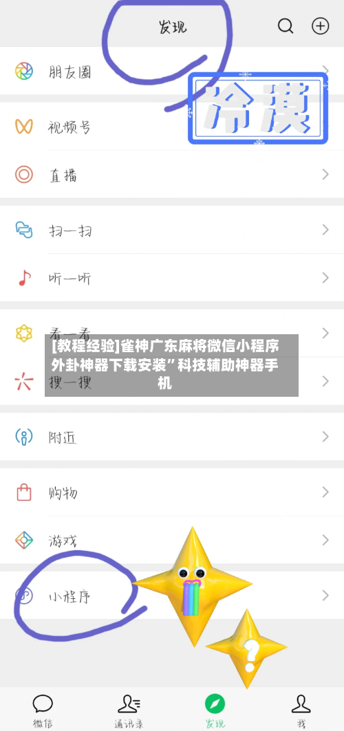 [教程经验]雀神广东麻将微信小程序外卦神器下载安装”科技辅助神器手机-第2张图片