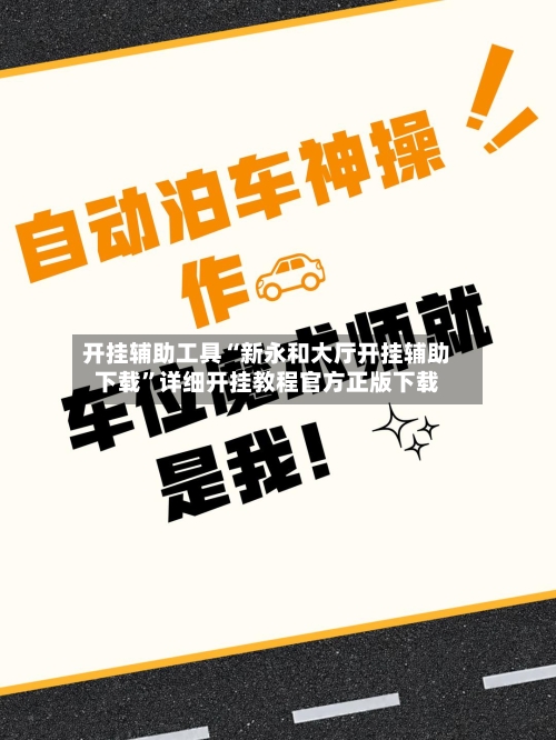 开挂辅助工具“新永和大厅开挂辅助下载”详细开挂教程官方正版下载-第1张图片