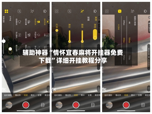 辅助神器“情怀宜春麻将开挂器免费下载	”详细开挂教程分享-第1张图片