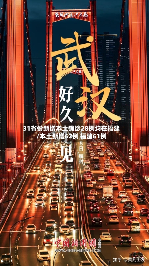 31省份新增本土确诊28例均在福建/本土新增62例 福建61例-第3张图片