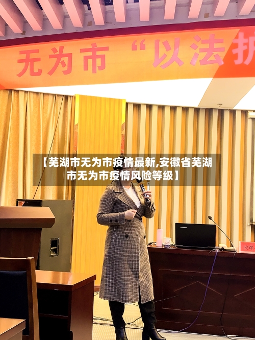 【芜湖市无为市疫情最新,安徽省芜湖市无为市疫情风险等级】-第2张图片