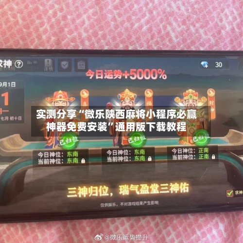 实测分享“微乐陕西麻将小程序必赢神器免费安装	”通用版下载教程-第2张图片