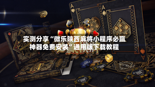 实测分享“微乐陕西麻将小程序必赢神器免费安装”通用版下载教程-第1张图片