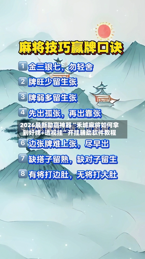 2026最新助赢神器“禾城麻将如何拿到好牌+透视挂”开挂辅助软件教程-第1张图片