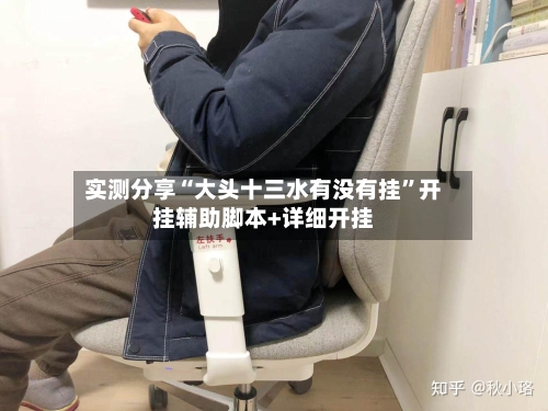 实测分享“大头十三水有没有挂”开挂辅助脚本+详细开挂-第1张图片