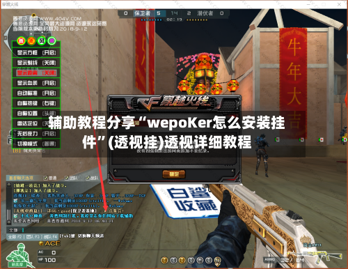 辅助教程分享“wepoKer怎么安装挂件”(透视挂)透视详细教程-第3张图片